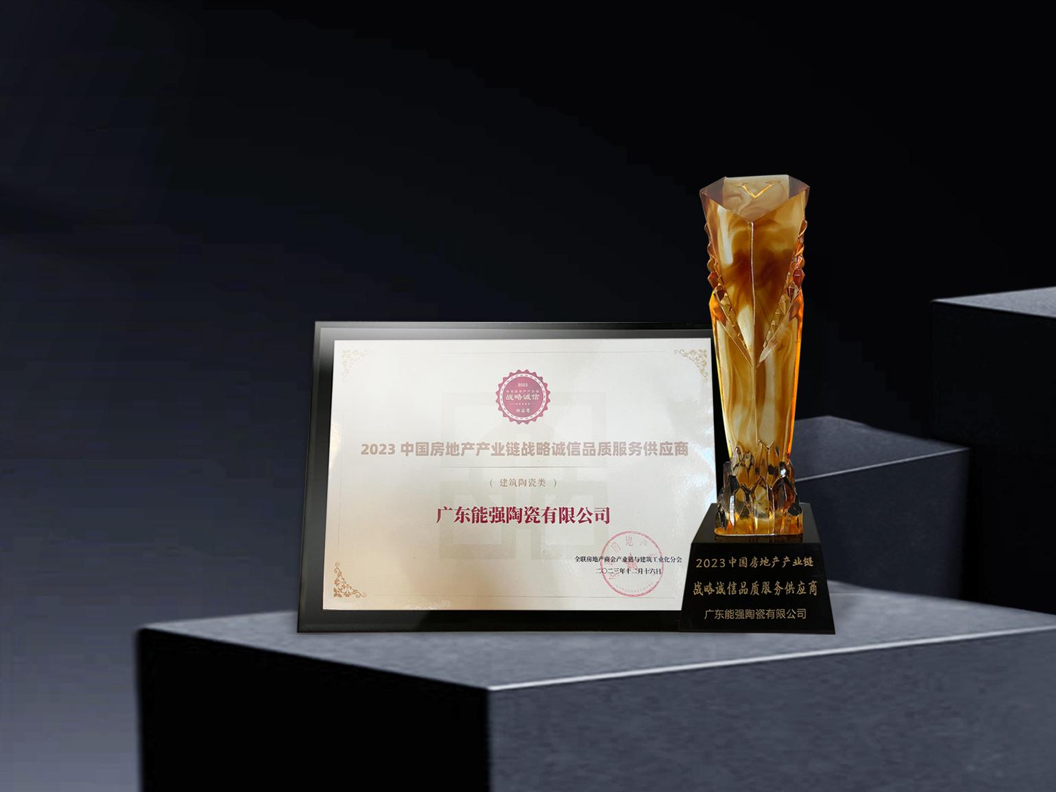 硬核實(shí)力丨能強(qiáng)瓷磚再度蟬聯(lián)中國(guó)房地產(chǎn)產(chǎn)業(yè)鏈“戰(zhàn)略誠(chéng)信品質(zhì)服務(wù)供應(yīng)商”榮譽(yù)！